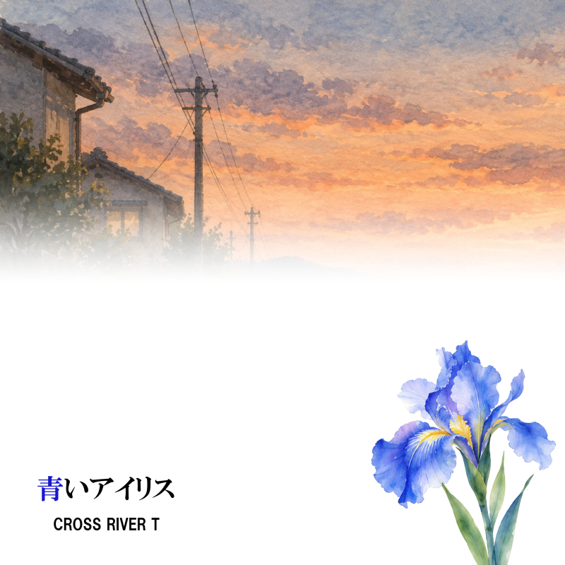 青いアイリス ジャケット